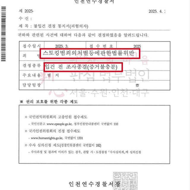 [불입건] 스토킹 | 상간남에게 따지기 위해 식당에 전화를 걸었다가 스토킹 혐의를 받은 사건, 불입건