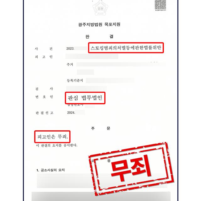 [피의자 변호] 상간남에게 스토킹 고소 당한 사건, 무죄 판결